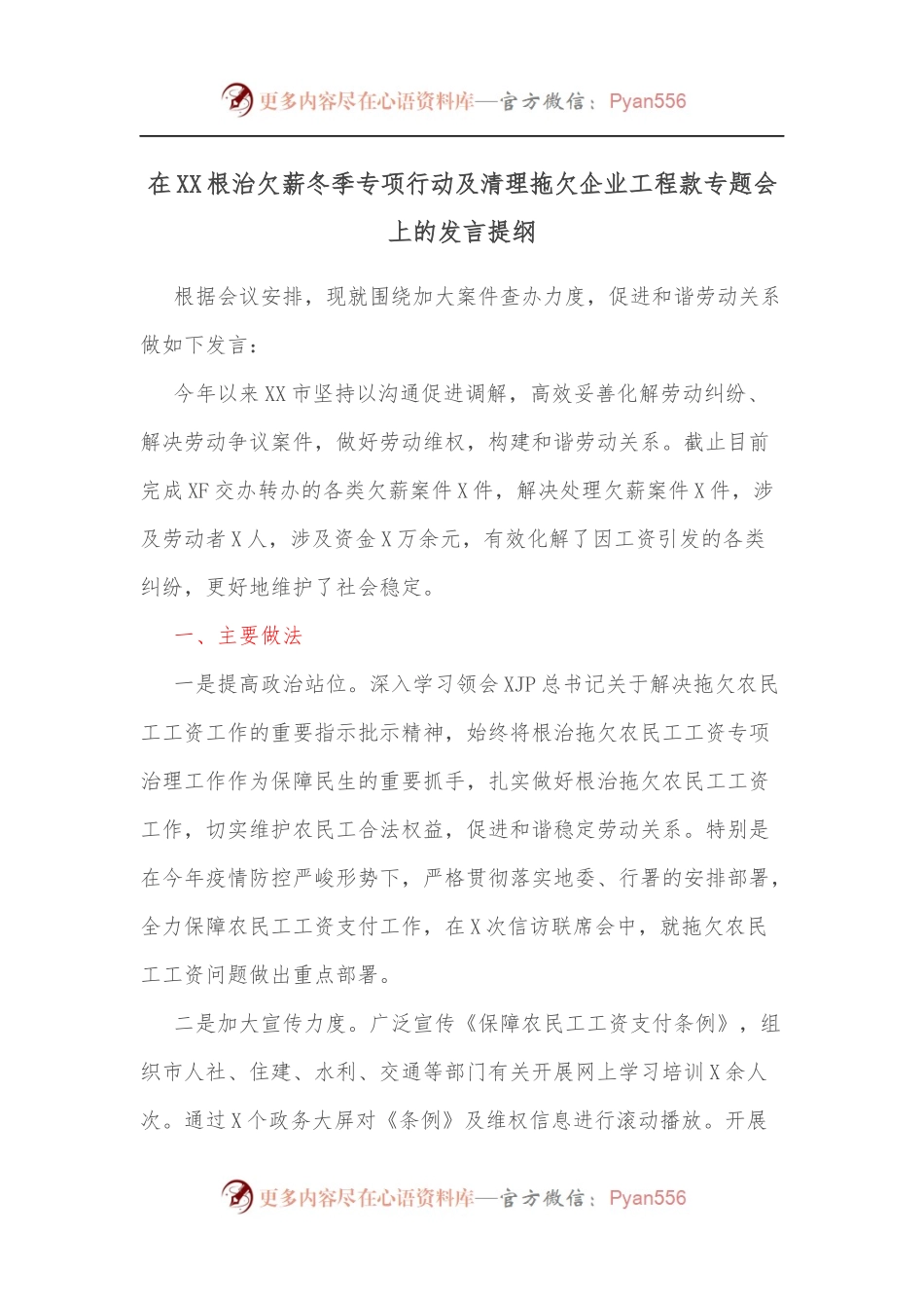 在XX根治欠薪冬季专项行动及清理拖欠企业工程款专题会上的发言提纲.docx_第1页