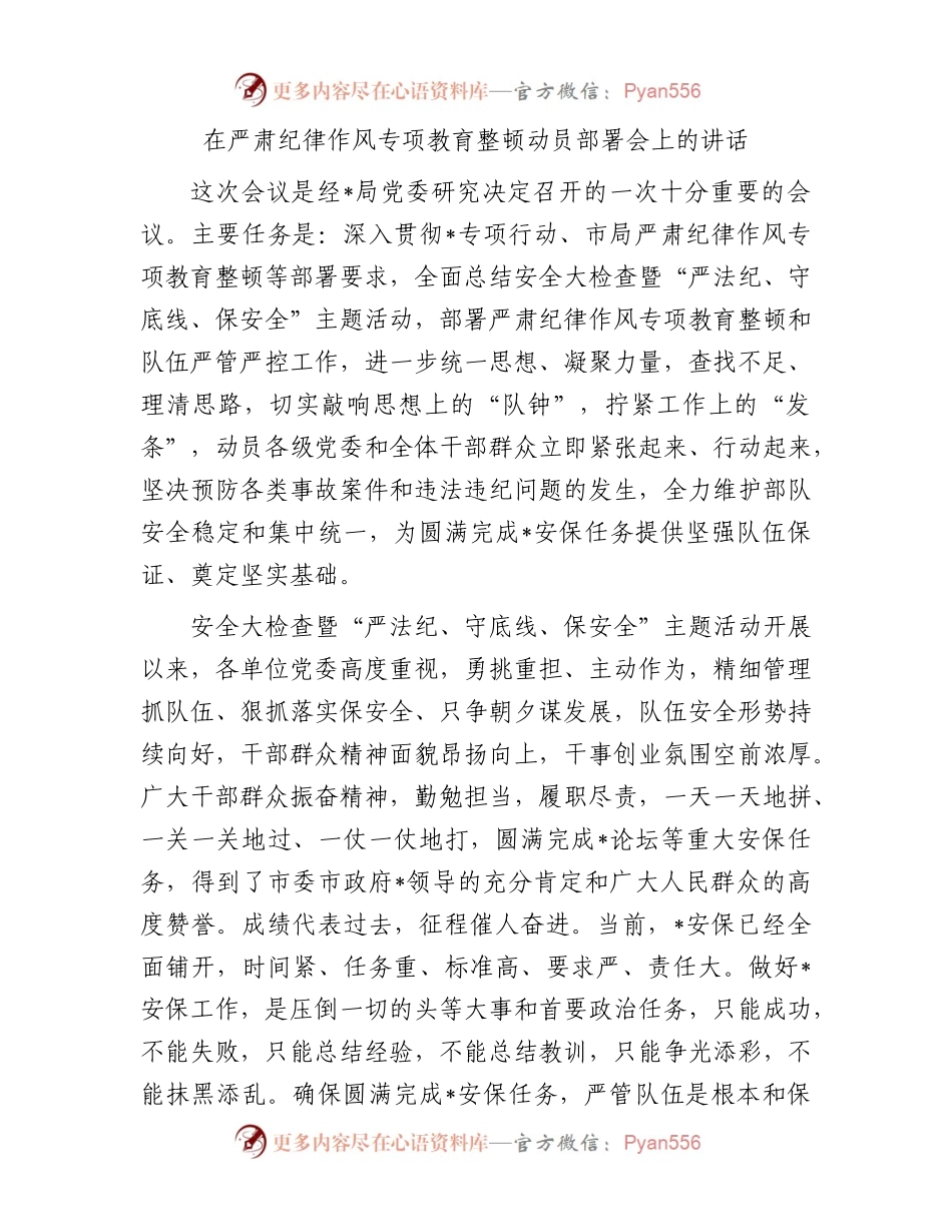 在严肃纪律作风专项教育整顿动员部署会上的讲话.docx_第1页