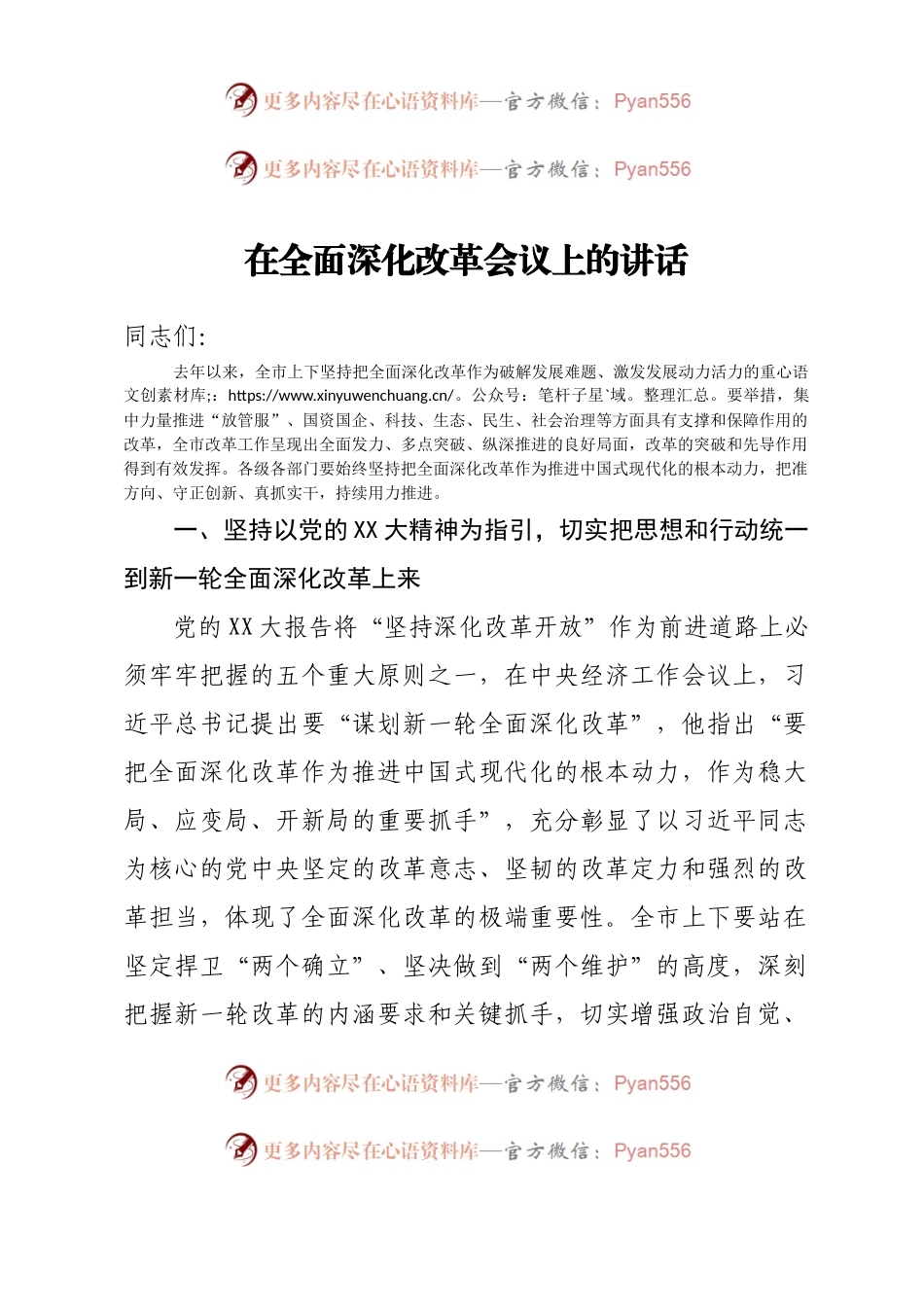 在全面深化改革会议上的讲话.docx_第1页