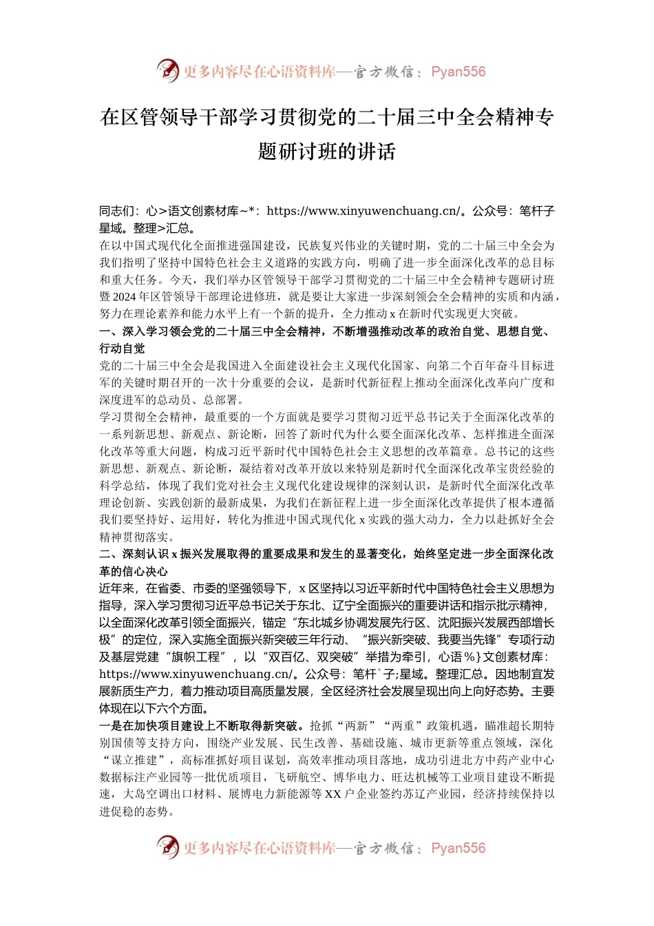 在区管领导干部学习贯彻党的二十届三中全会精神专题研讨班的讲话.docx_第1页