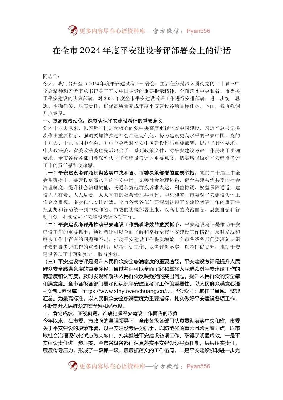 在全市2024年度平安建设考评部署会上的讲话.docx_第1页