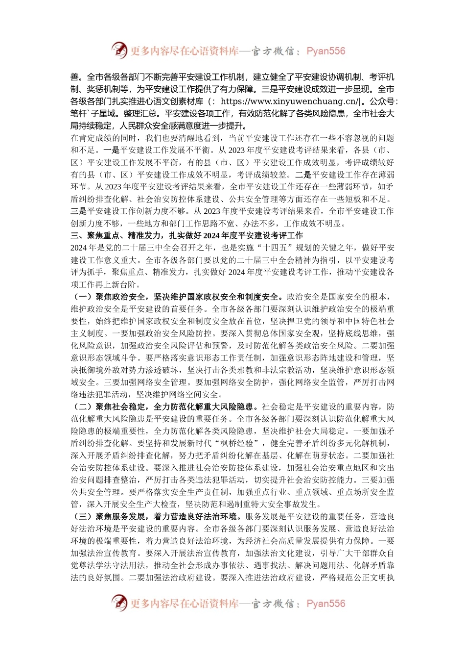在全市2024年度平安建设考评部署会上的讲话.docx_第2页