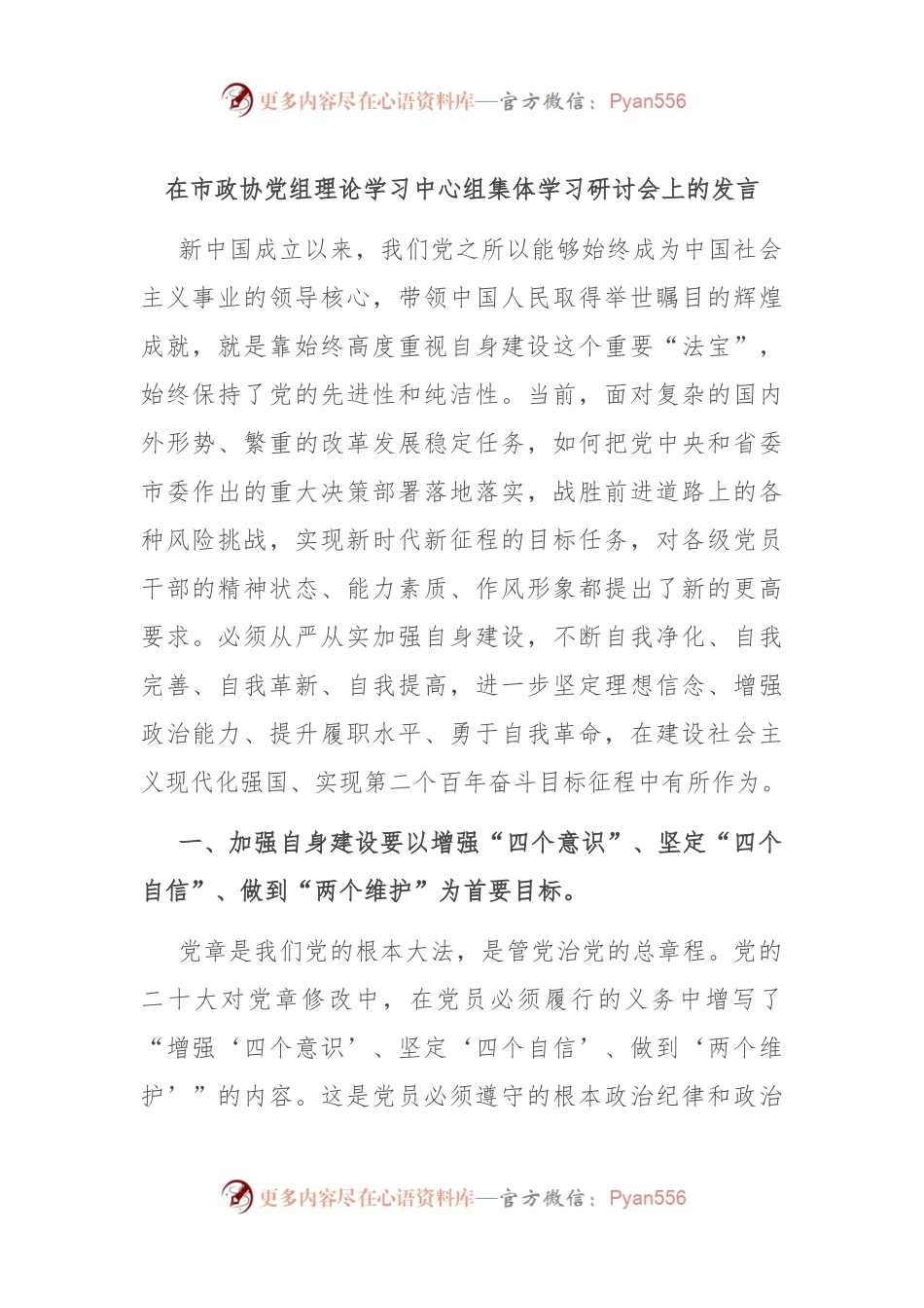 在市政协党组理论学习中心组集体学习研讨会上的发言.docx_第1页