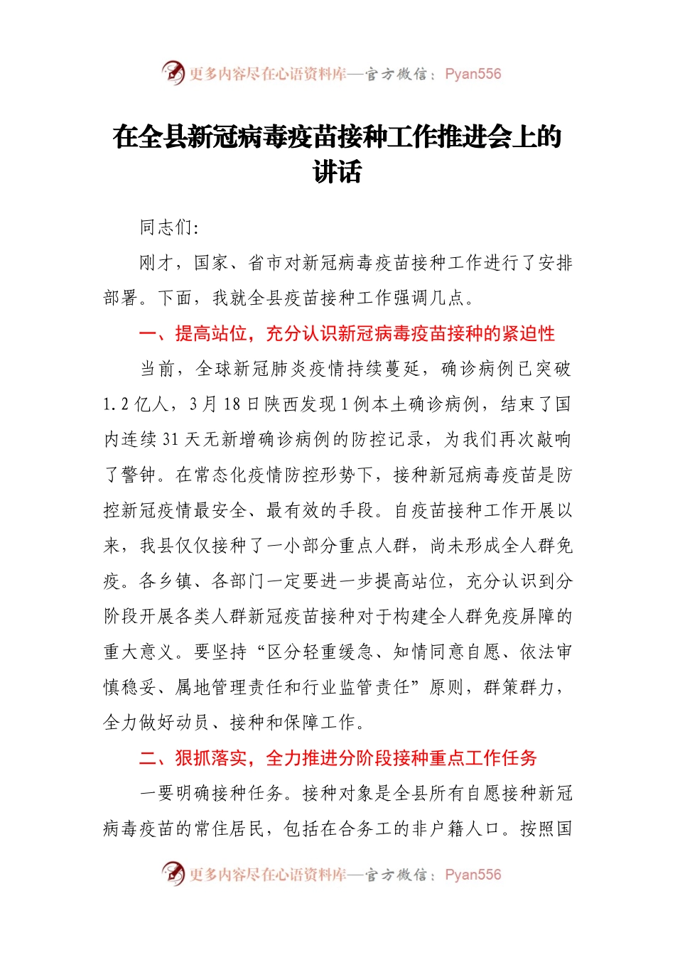 在全县新冠病毒疫苗接种工作推进会上的讲话.docx_第1页