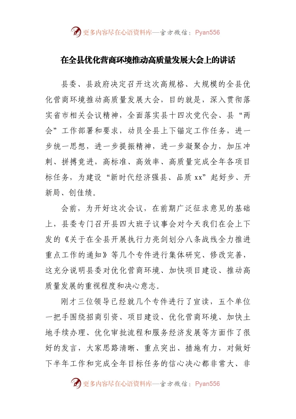 在全县优化营商环境推动高质量发展大会上的讲话.docx_第1页