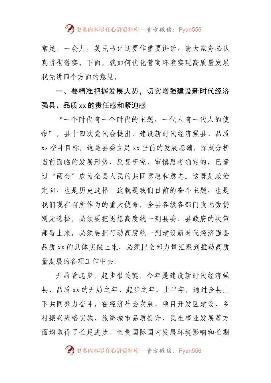 在全县优化营商环境推动高质量发展大会上的讲话.docx_第2页