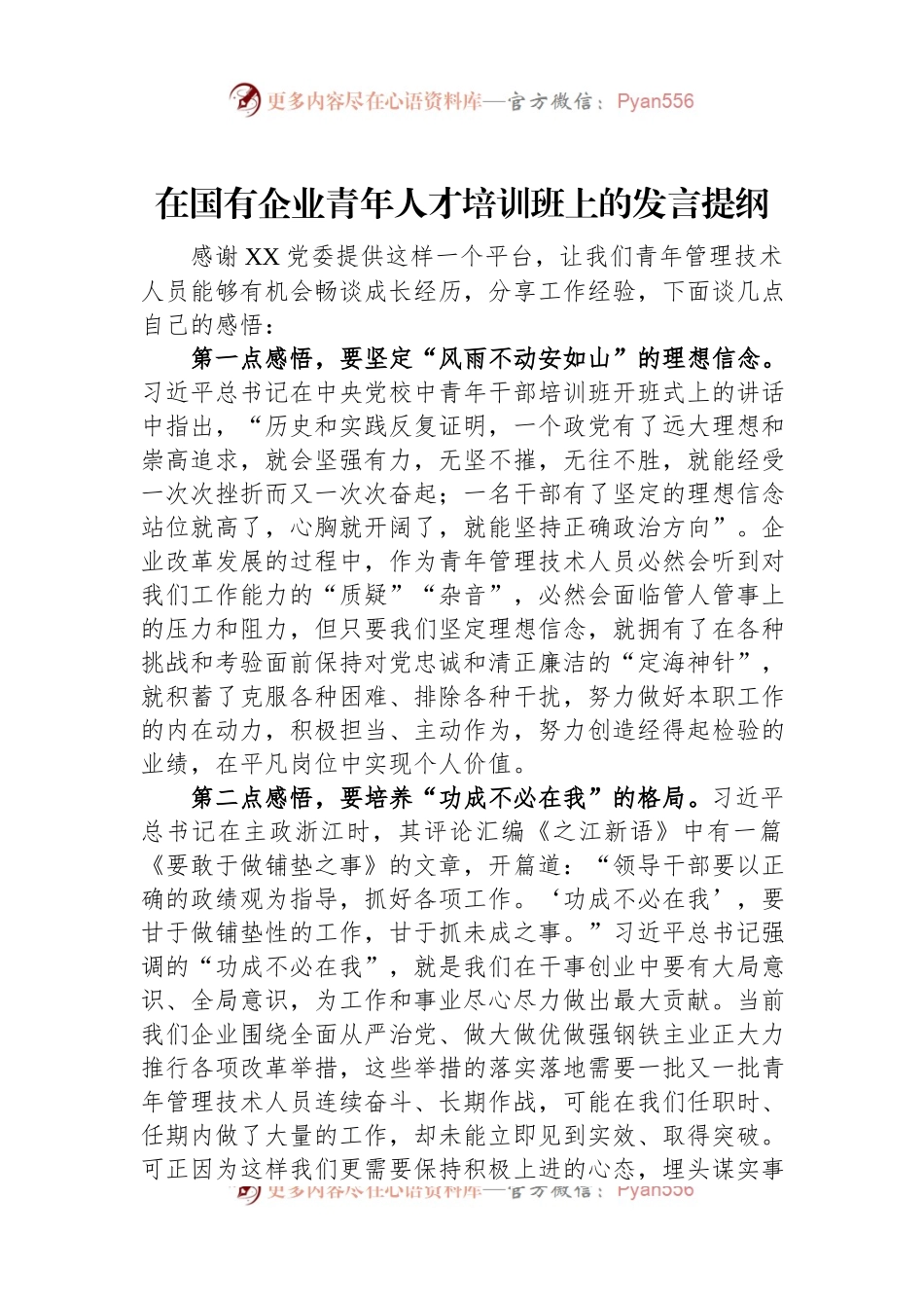 在国有企业青年人才培训班上的发言提纲.docx_第1页