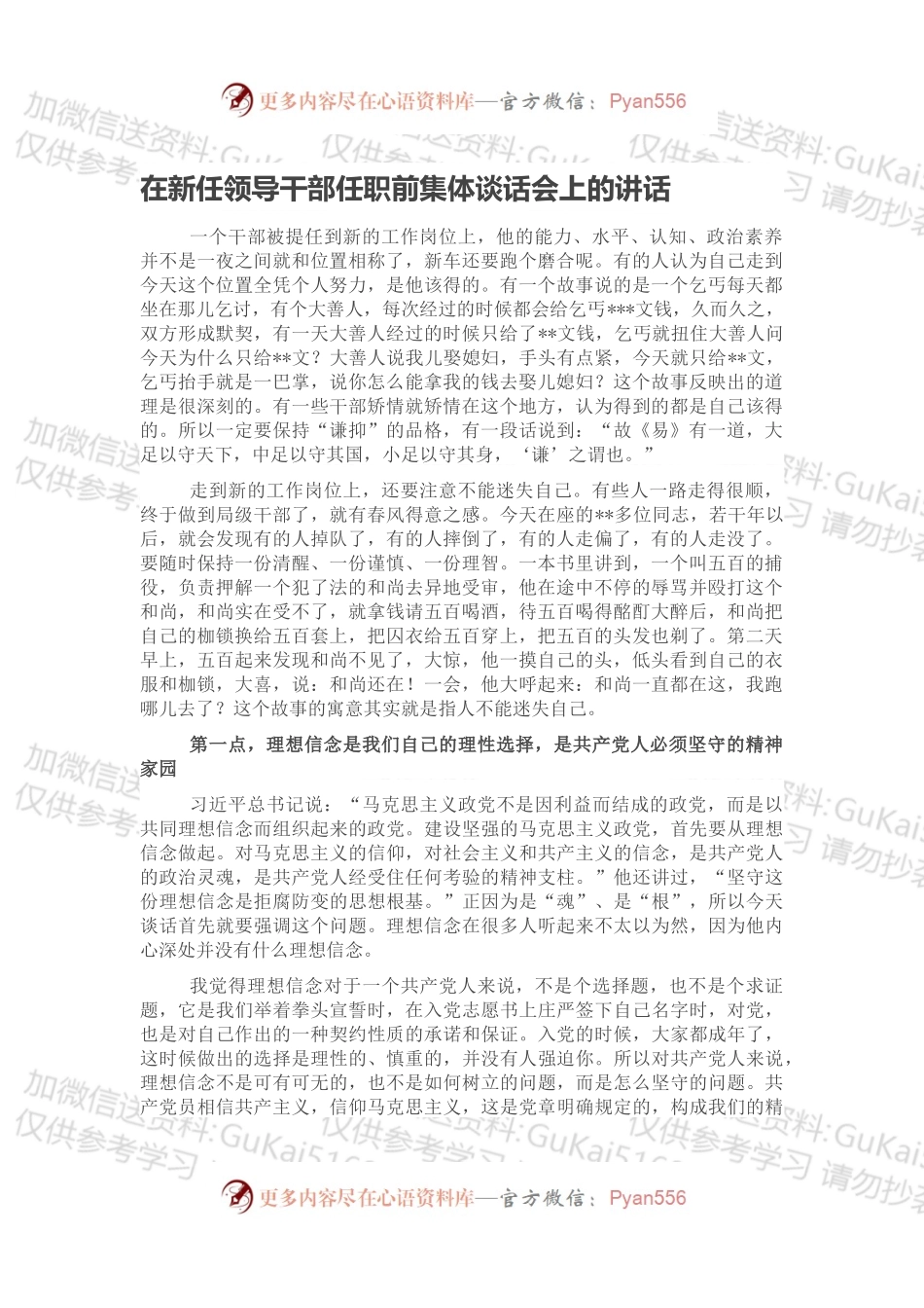 在新任领导干部任职前集体谈话会上的讲话（一）.docx_第1页