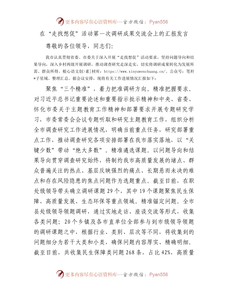 在“走找想促”活动第一次调研成果交流会上的汇报发言.docx_第1页