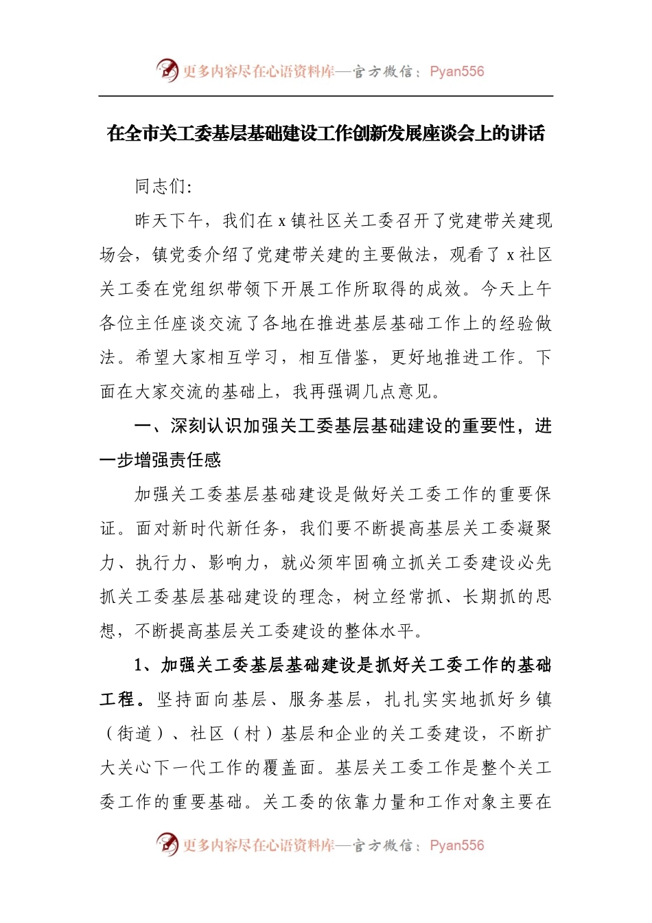 在全市关工委基层基础建设工作创新发展座谈会上的讲话[2].docx_第1页