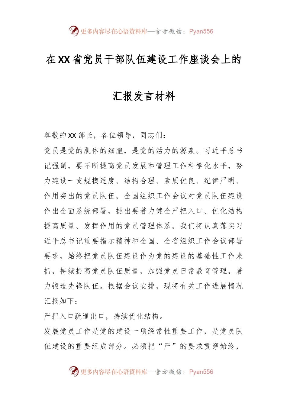 在XX省党员干部队伍建设工作座谈会上的汇报发言材料.docx_第1页