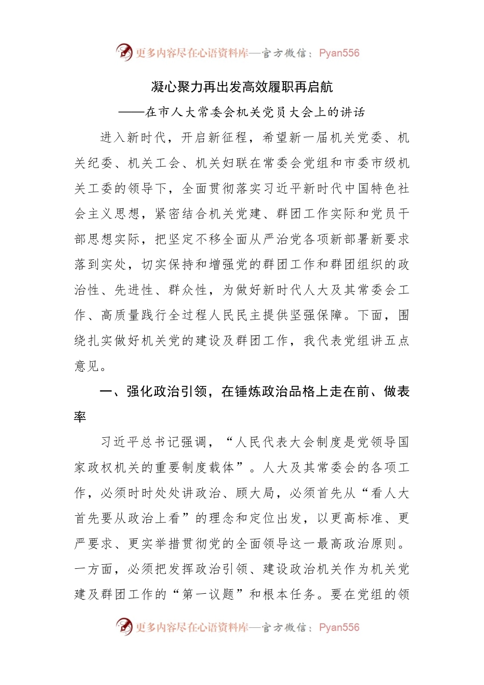 在市人大常委会机关党员大会上的讲话.docx_第1页