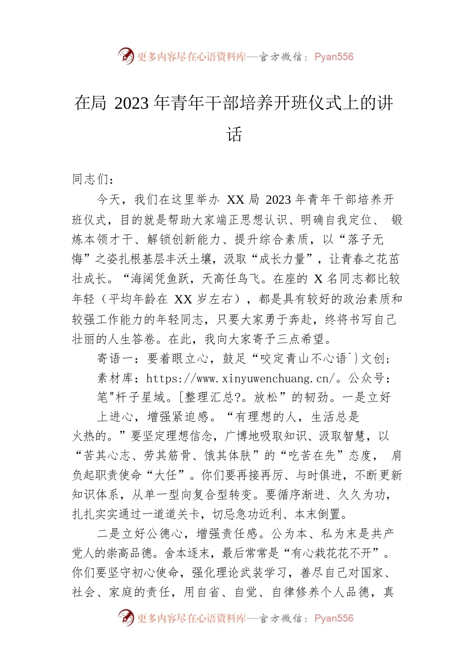 在局2023年青年干部培养开班仪式上的讲话.docx_第1页