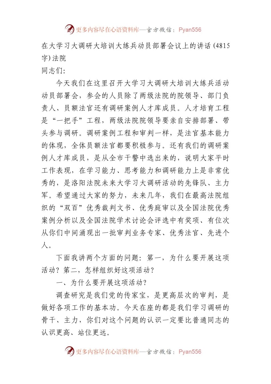 在全市法院系统大学习大调研大培训大练兵动员部署会议上的讲话.docx_第1页