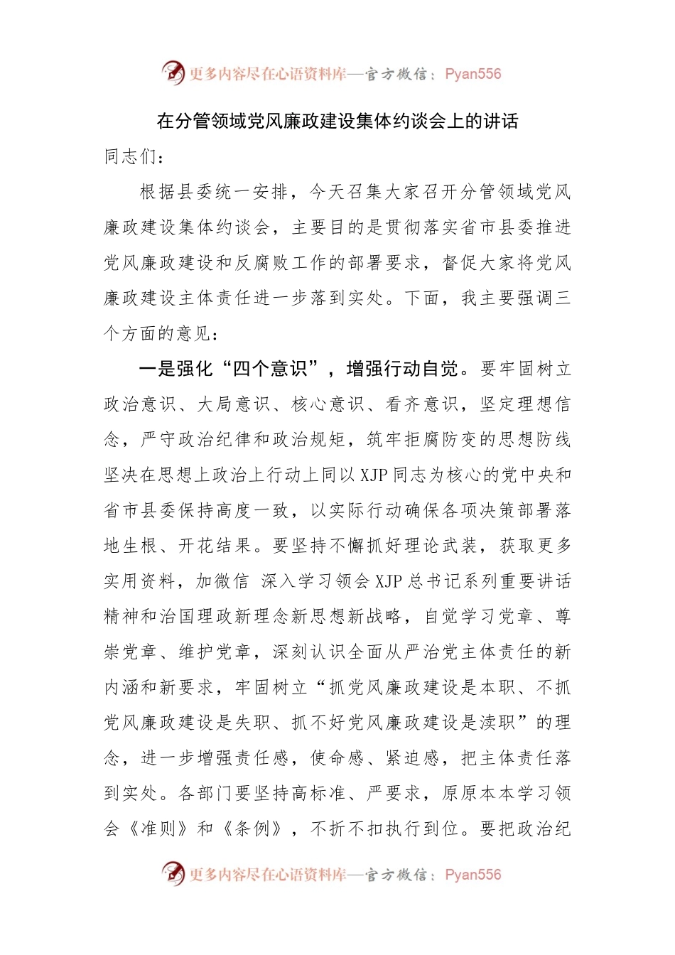 在分管领域党风廉政建设集体约谈会上的讲话.docx_第1页