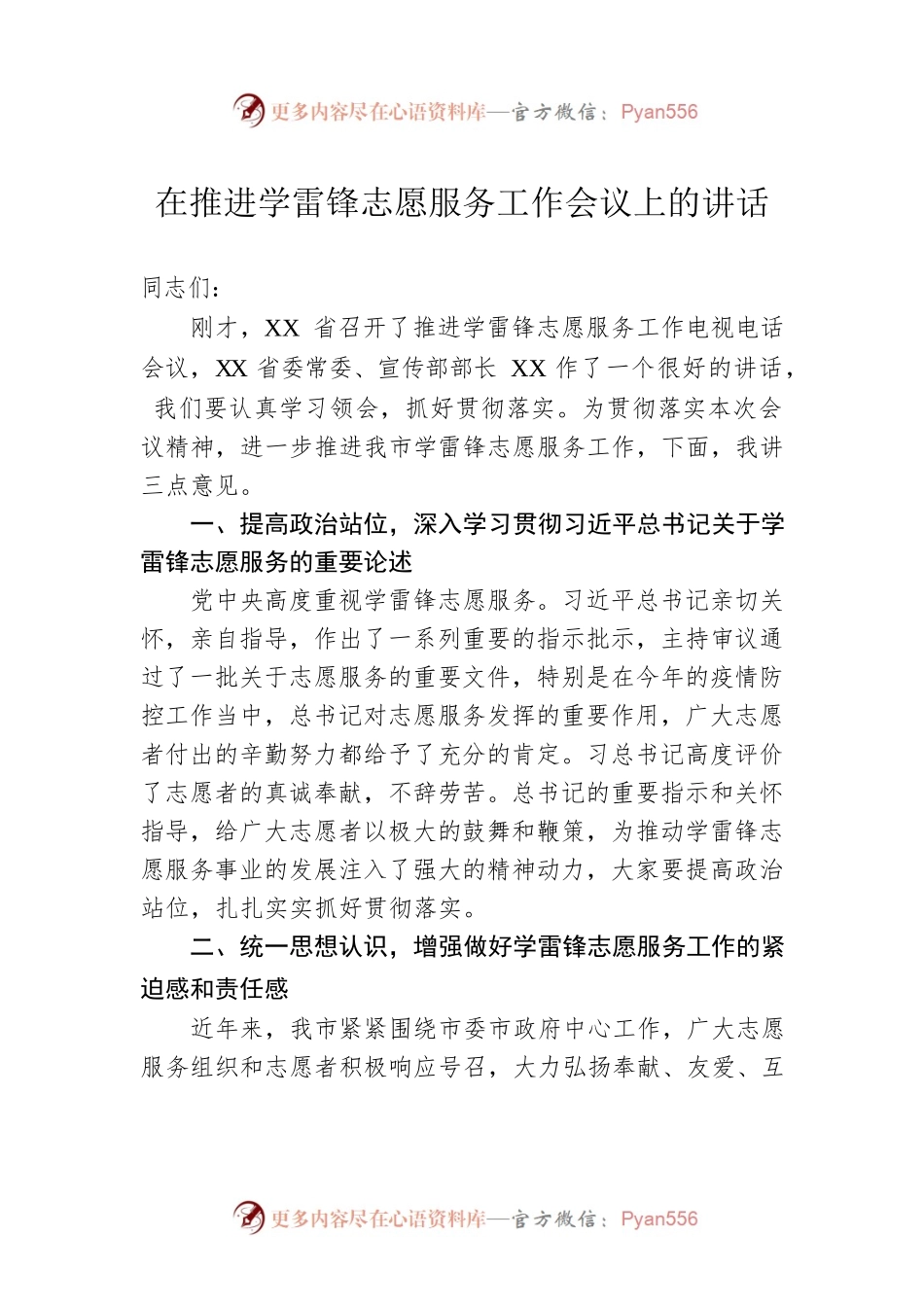 在推进学雷锋志愿服务工作会议上的讲话.docx_第1页