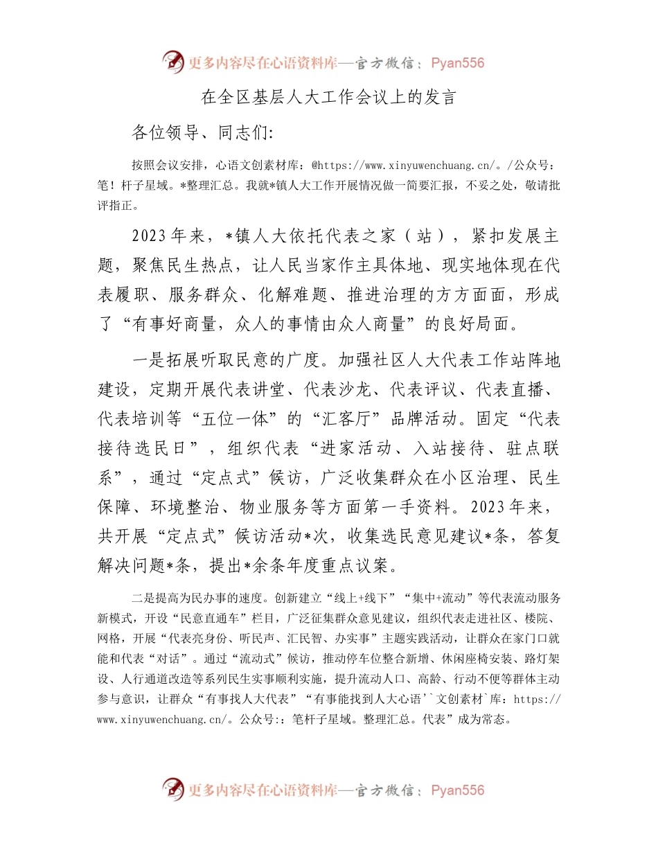 在全区基层人大工作会议上的发言.docx_第1页