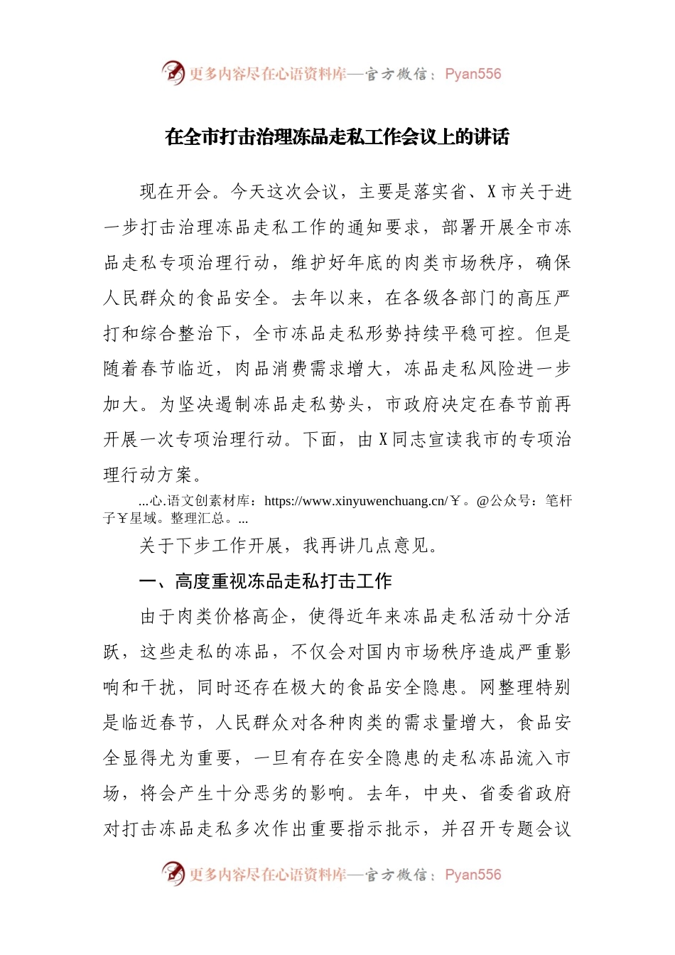 在全市打击治理冻品走私工作会议上的讲话.docx_第1页