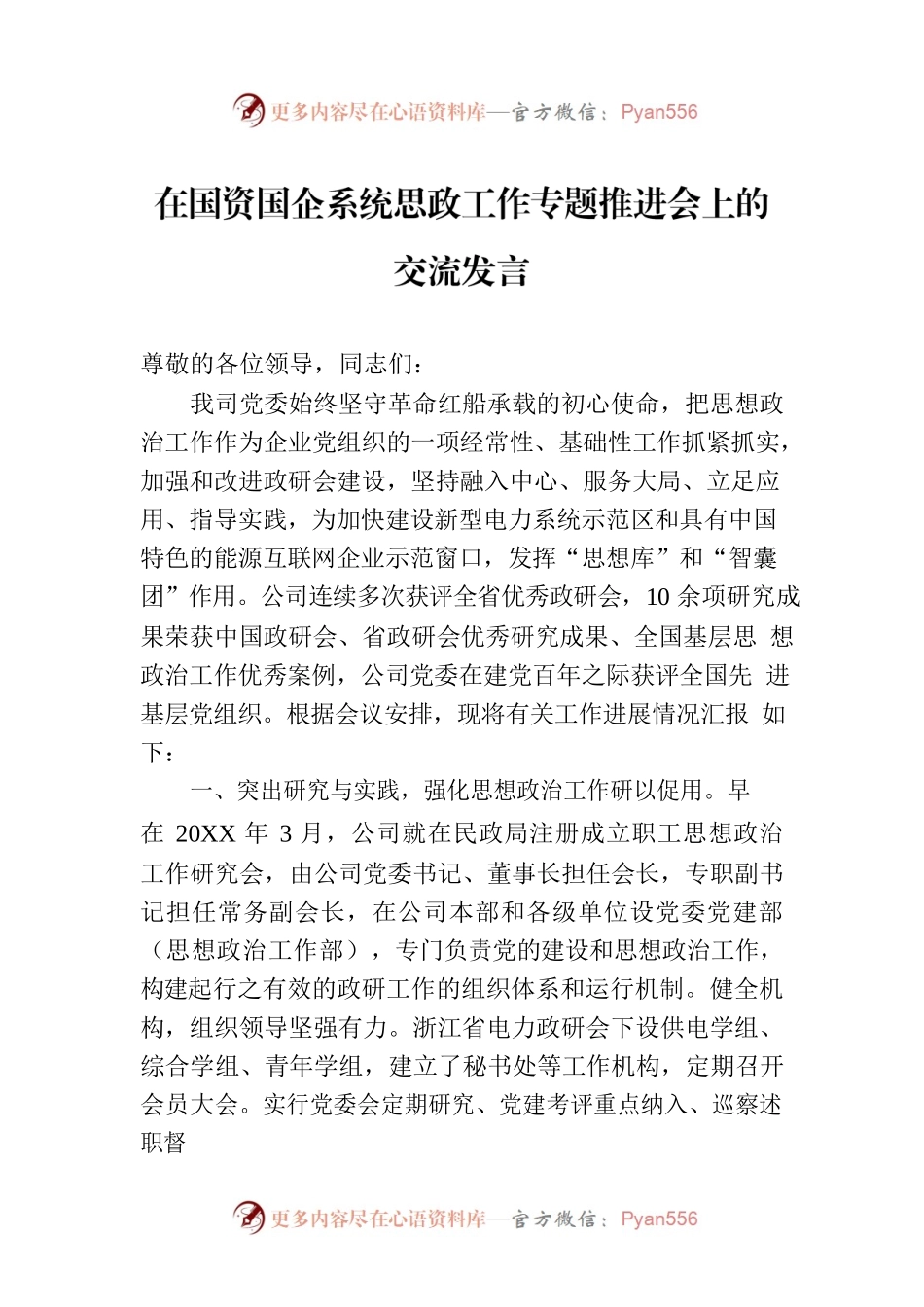 在国资国企系统思政工作专题推进会上的交流发言.docx_第1页
