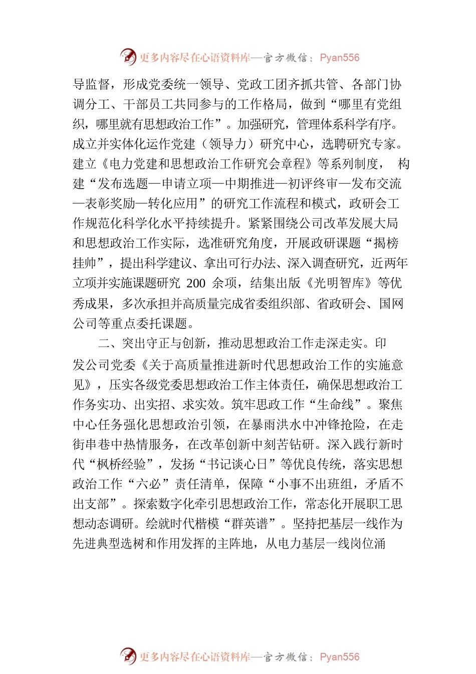 在国资国企系统思政工作专题推进会上的交流发言.docx_第2页