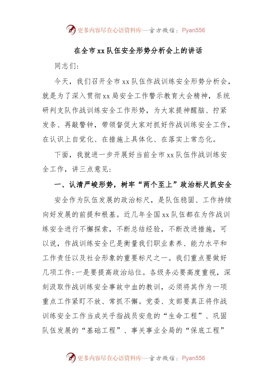 在全市xx队伍安全形势分析会上的讲话.docx_第1页