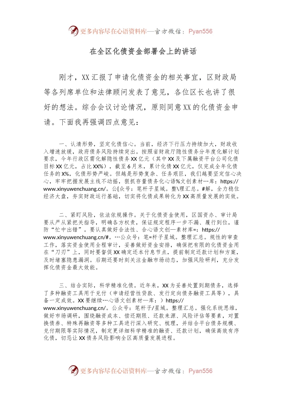 在全区化债资金部署会上的讲话.docx_第1页