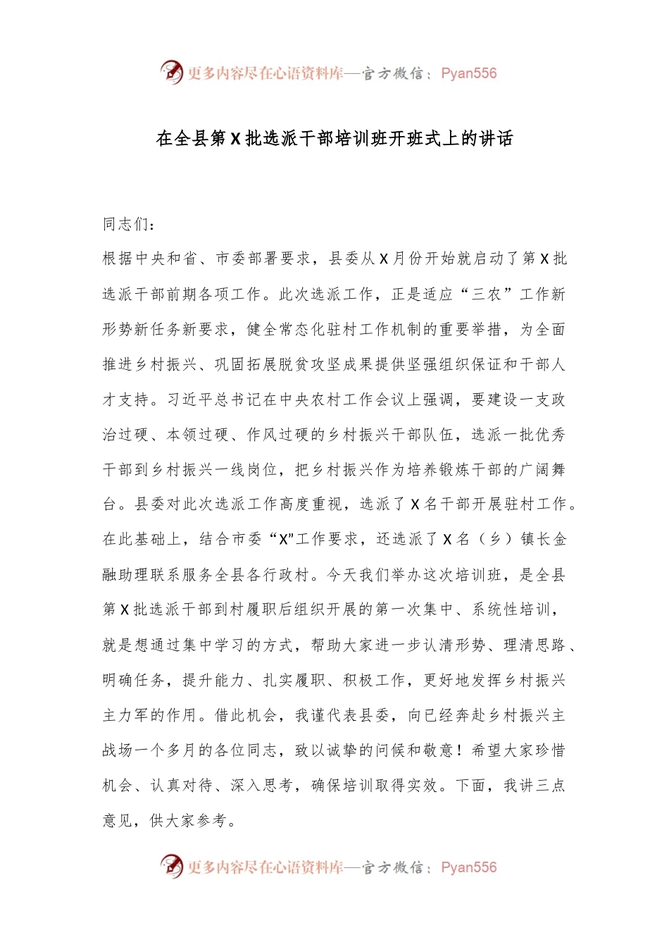 在全县第X批选派干部培训班开班式上的讲话.docx_第1页