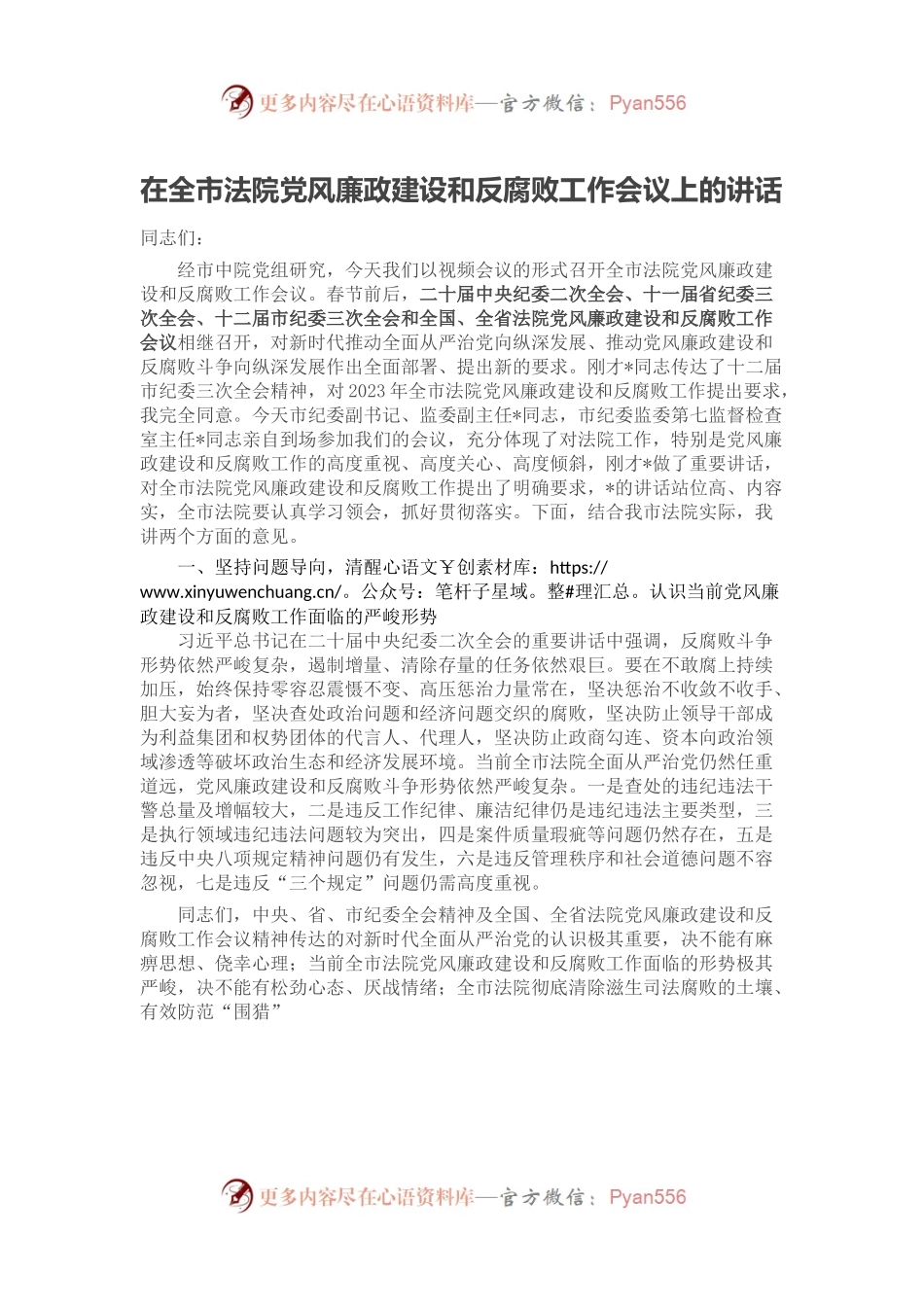 在全市法院党风廉政建设和反腐败工作会议上的讲话.docx_第1页