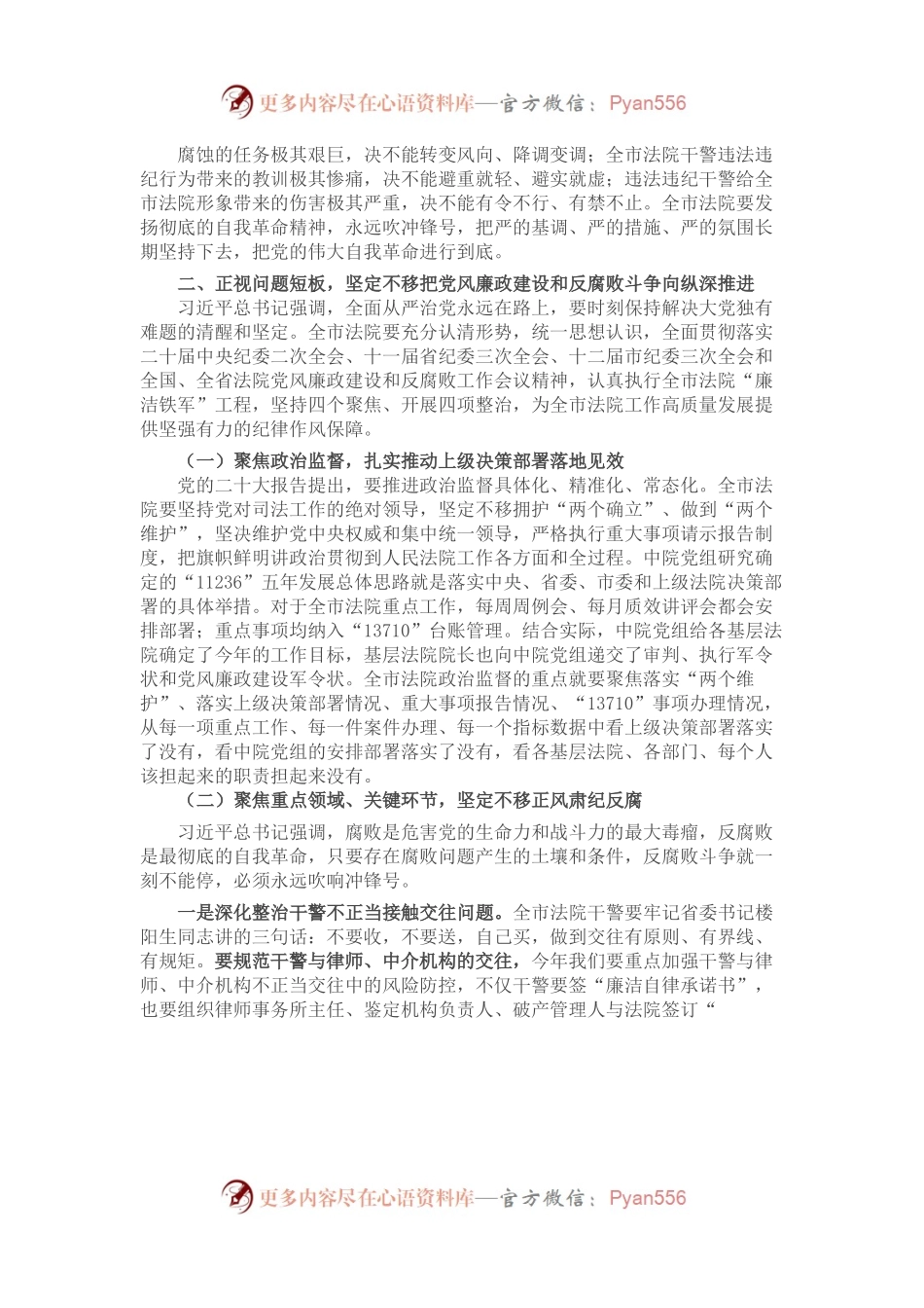 在全市法院党风廉政建设和反腐败工作会议上的讲话.docx_第2页