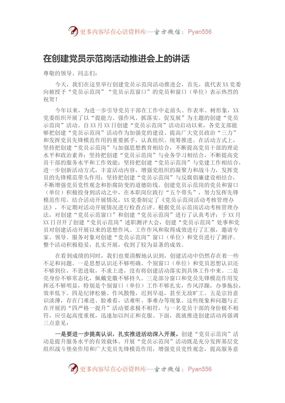 在创建党员示范岗活动推进会上的讲话.docx_第1页