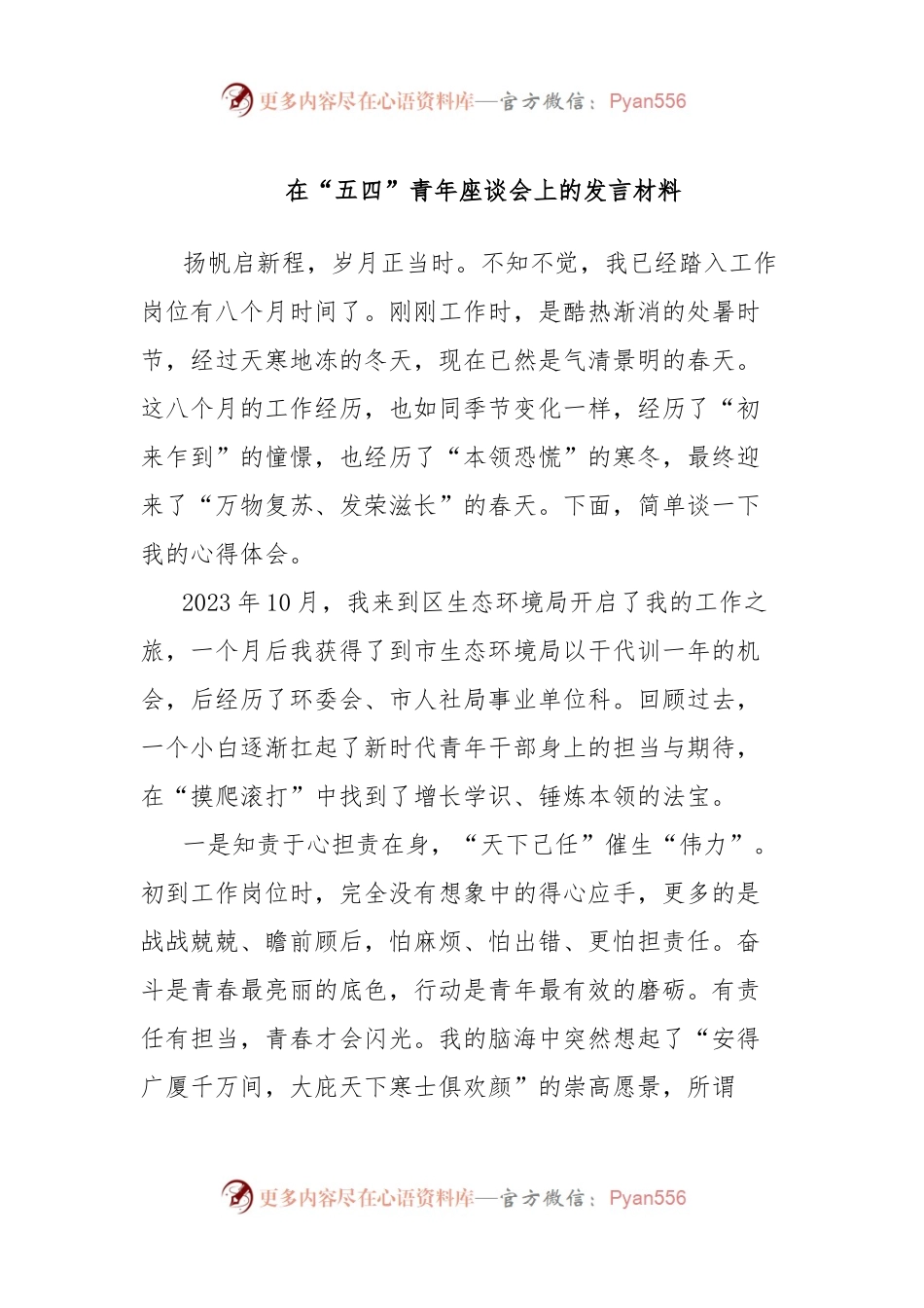 在“五四”青年座谈会上的发言材料 (2).docx_第1页