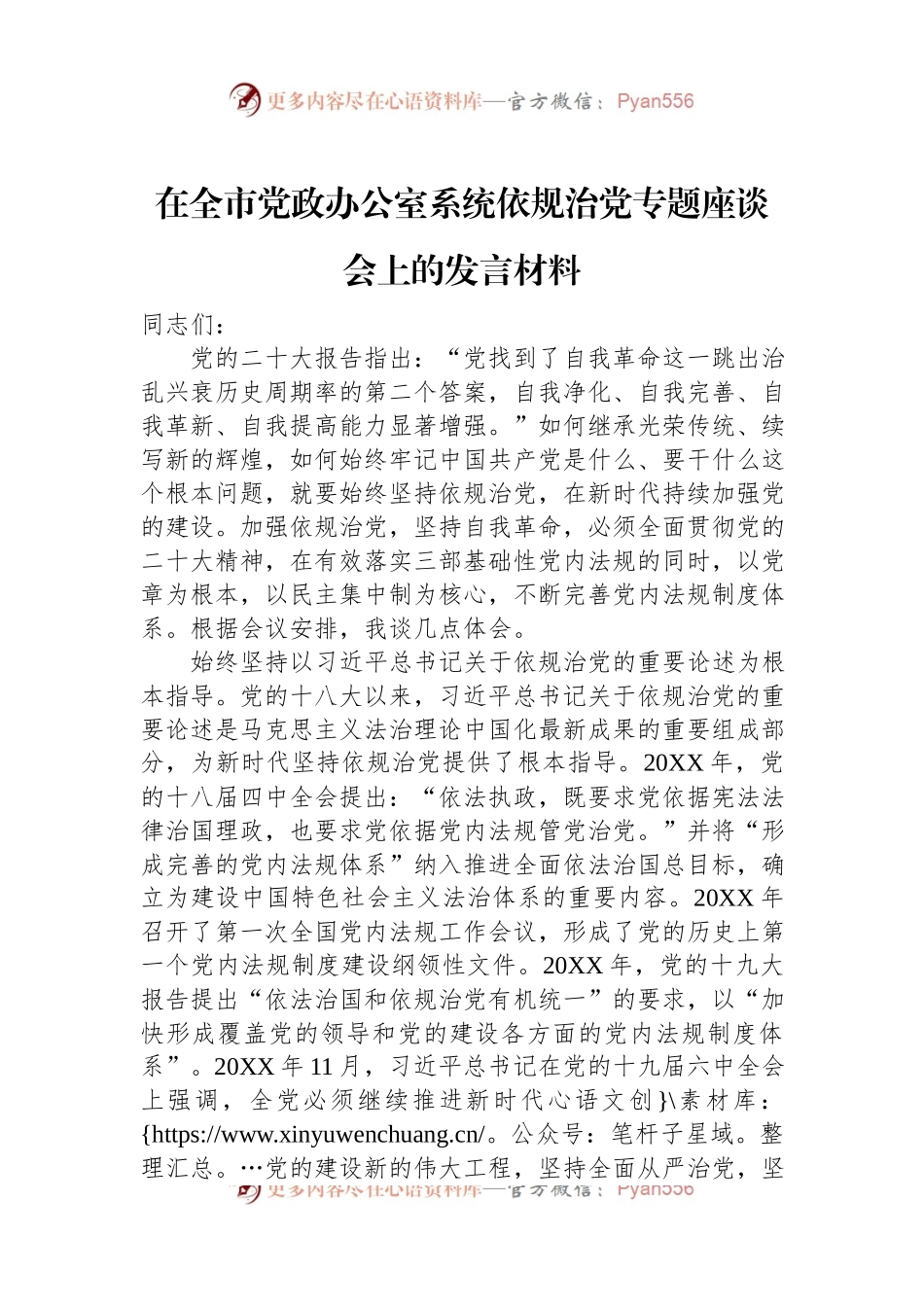 在全市党政办公室系统依规治党专题座谈会上的发言材料.docx_第1页