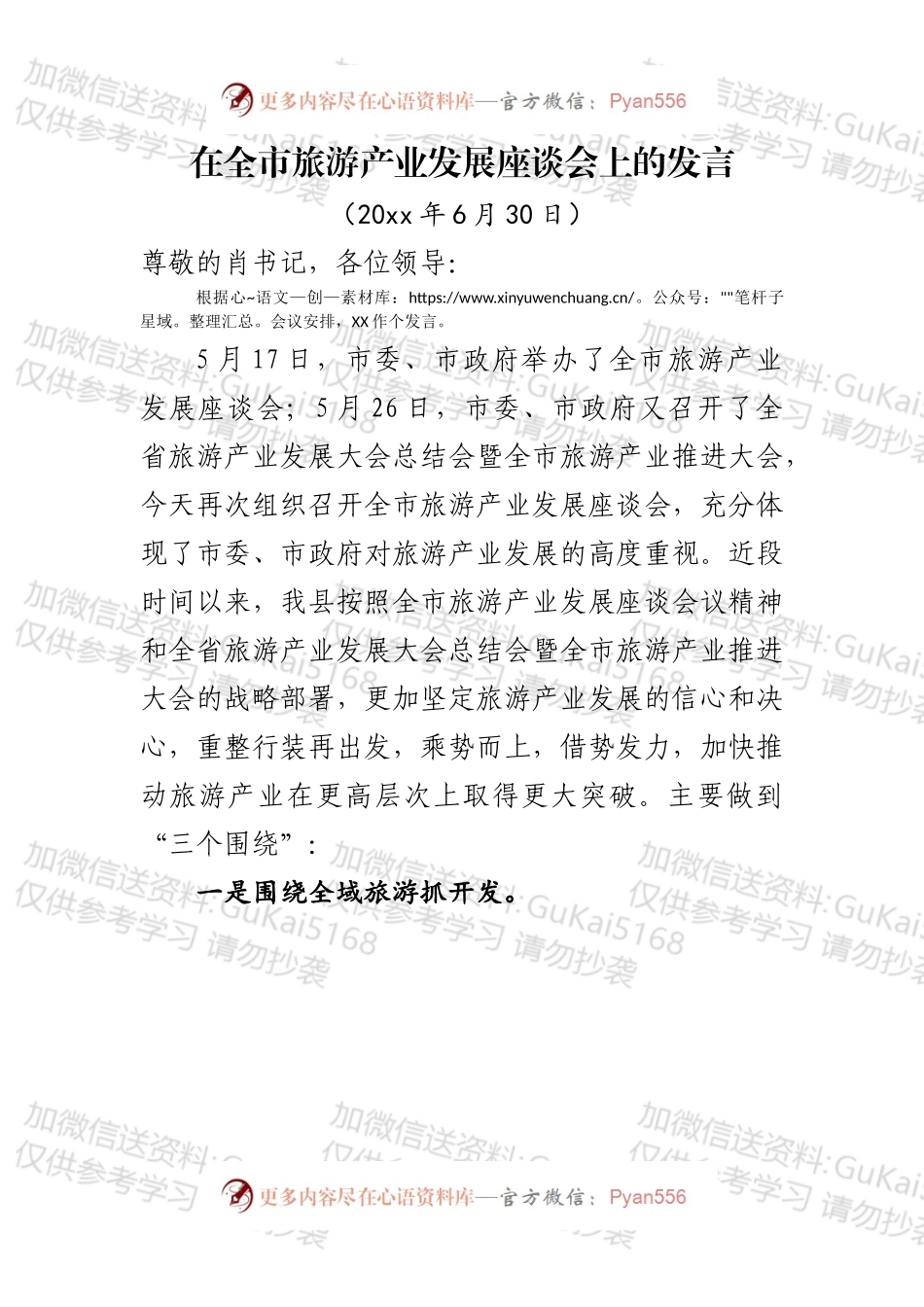 在全市旅游产业发展座谈会上的发言.docx_第1页