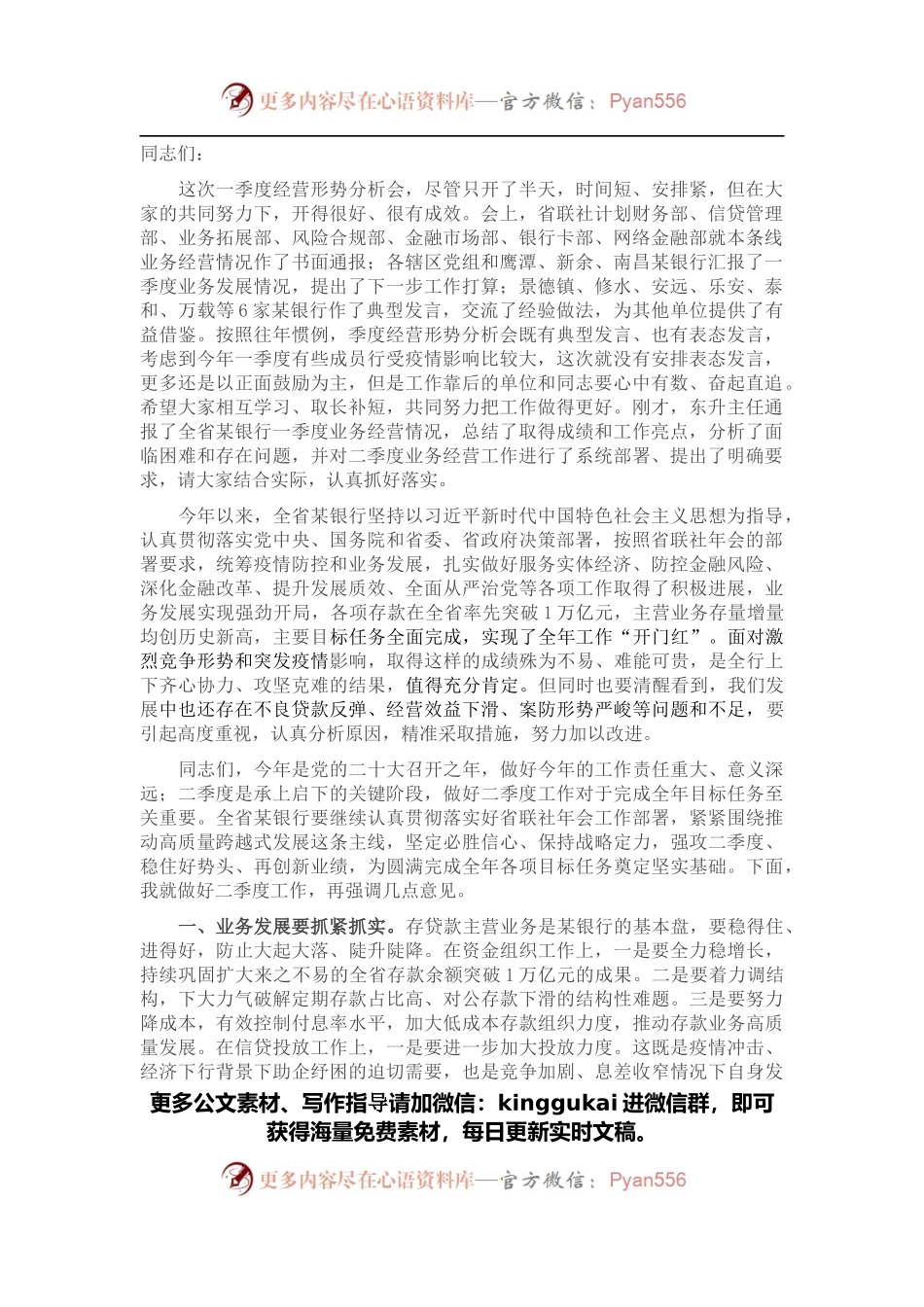 在全省农商银行2022年一季度经营形势分析会上的讲话.docx_第1页