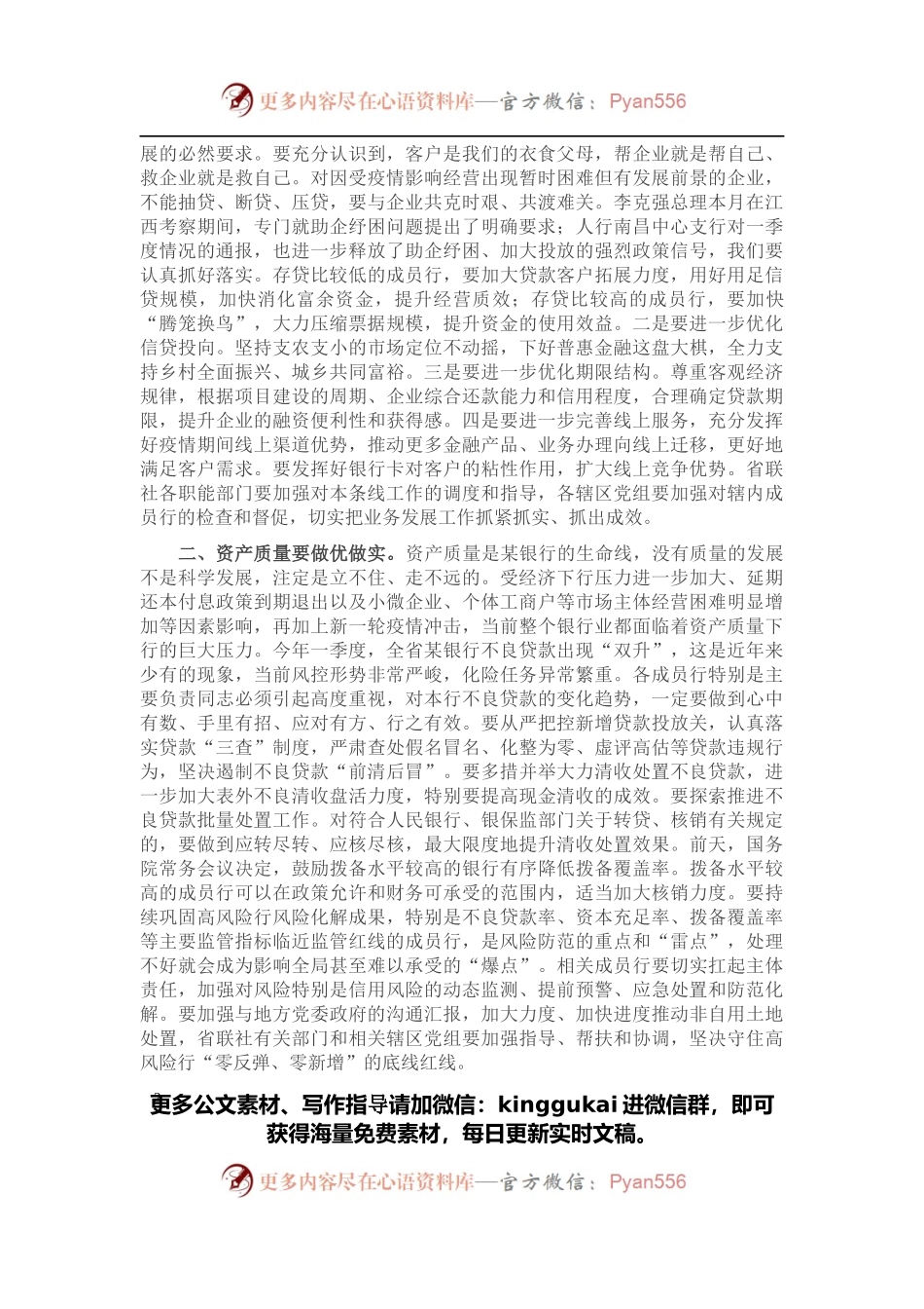 在全省农商银行2022年一季度经营形势分析会上的讲话.docx_第2页