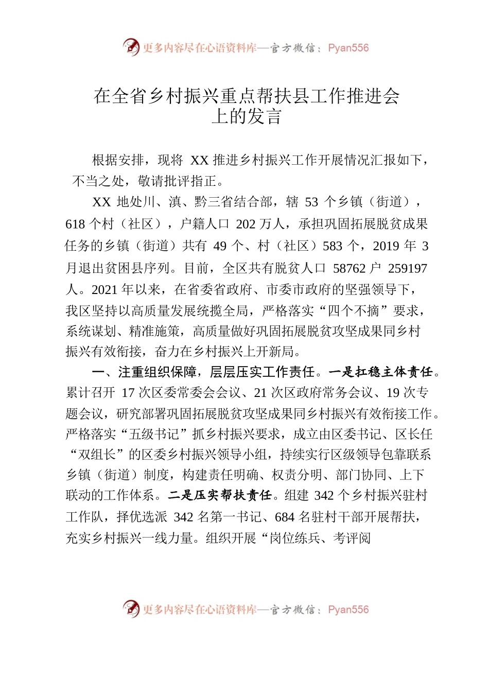 在全省乡村振兴重点帮扶县工作推进会议上的交流发言.docx_第1页