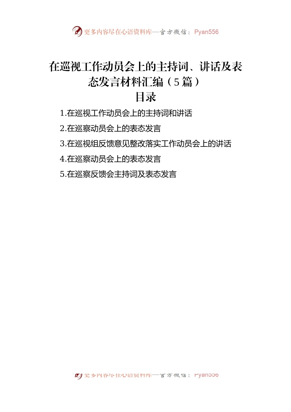 在巡视工作动员会上的主持词、讲话及表态发言材料汇编（5篇）.docx_第1页