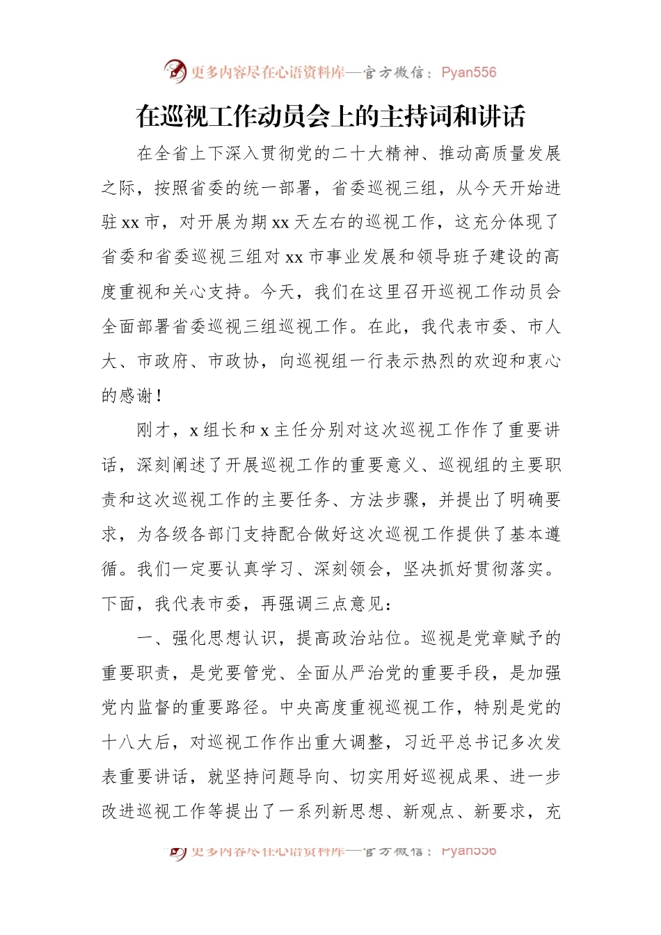 在巡视工作动员会上的主持词、讲话及表态发言材料汇编（5篇）.docx_第2页