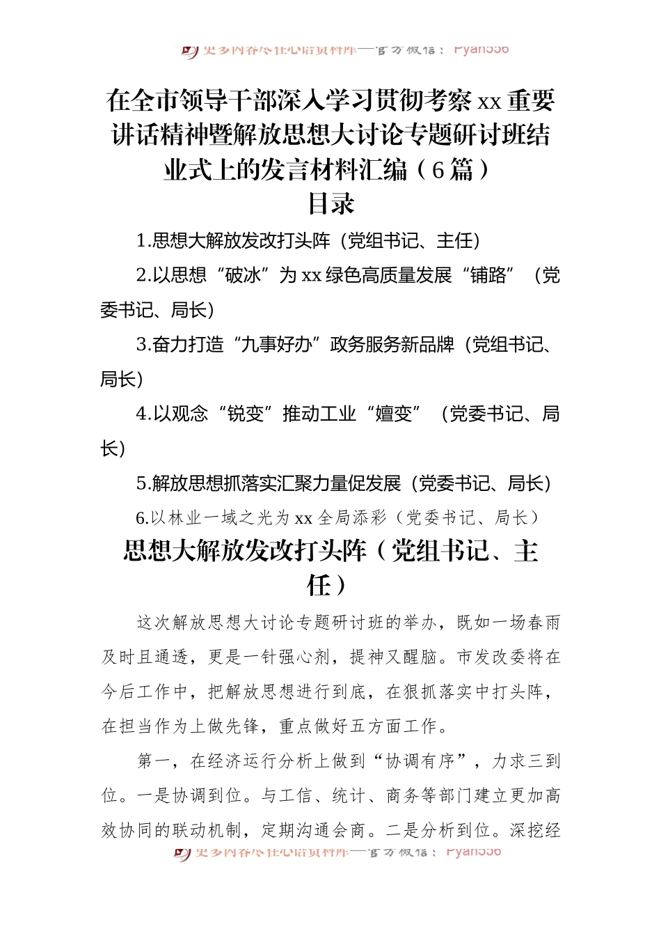 在全市领导干部深入学习贯彻考察xx重要讲话稿精神暨解放思想大讨论专题研讨班结业式上的发言稿材料汇编（6篇）.docx_第1页