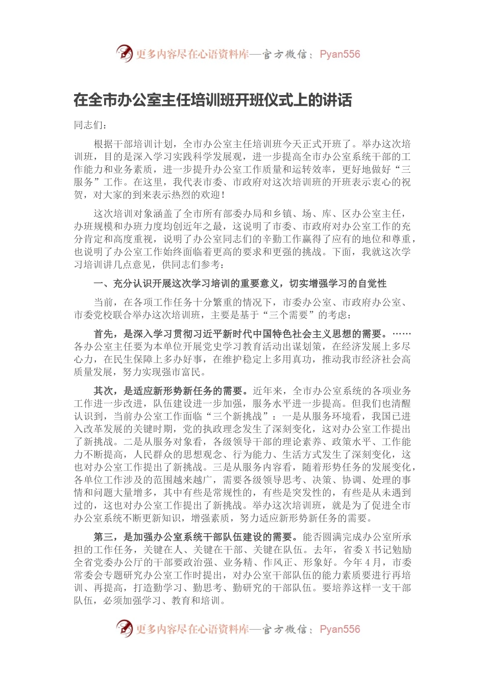 在全市办公室主任培训班开班仪式上的讲话.docx_第1页