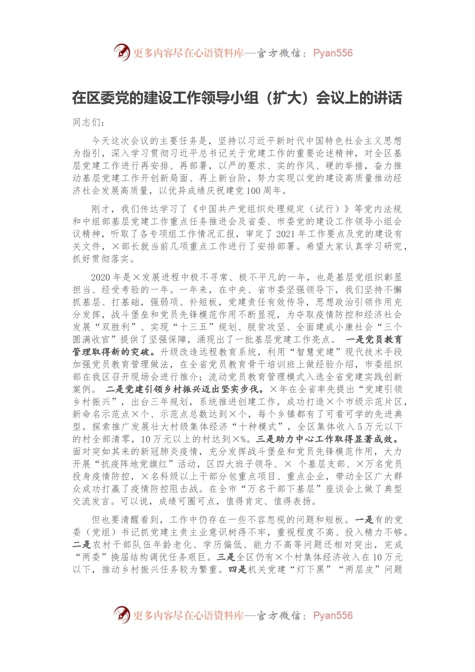 在区委党的建设工作领导小组（扩大）会议上的讲话.docx_第1页