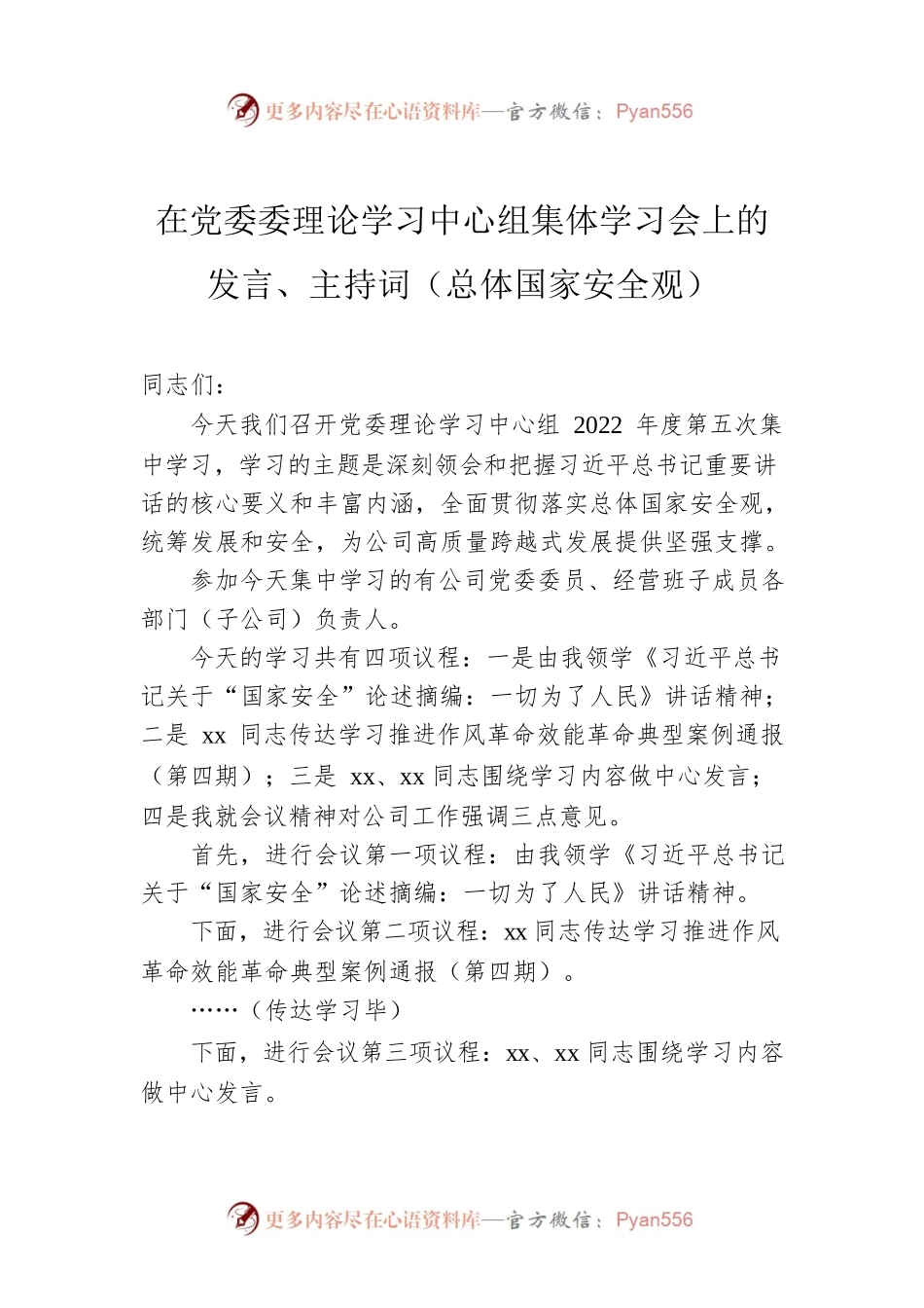 在党委委理论学习中心组集体学习会上的发言、主持词（总体国家安全观）.docx_第1页