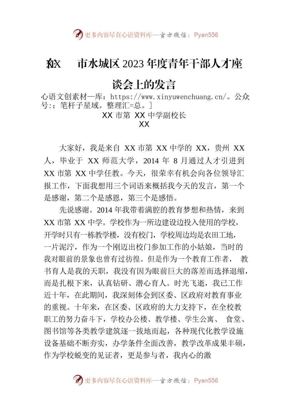 在XX市水城区2023年度青年干部人才座谈会上的发言.docx_第1页