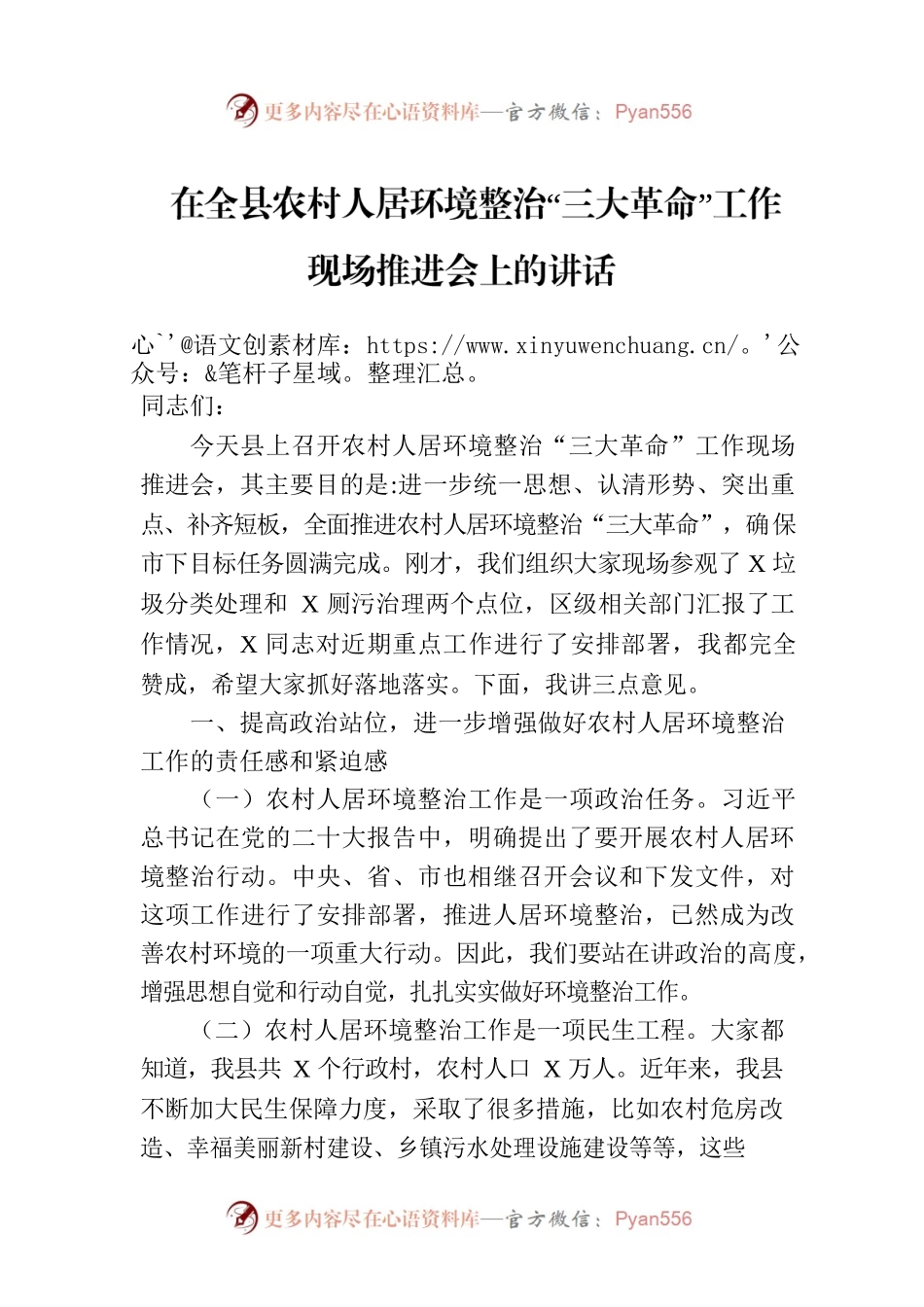 在全县农村人居环境整治“三大革命”工作现场推进会上的讲话.docx_第1页
