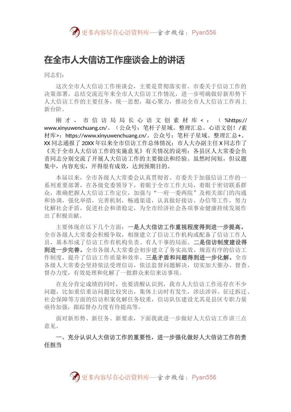 在全市人大信访工作座谈会上的讲话.docx_第1页