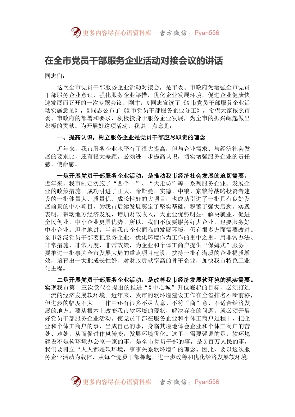 在全市党员干部服务企业活动对接会议的讲话.docx_第1页