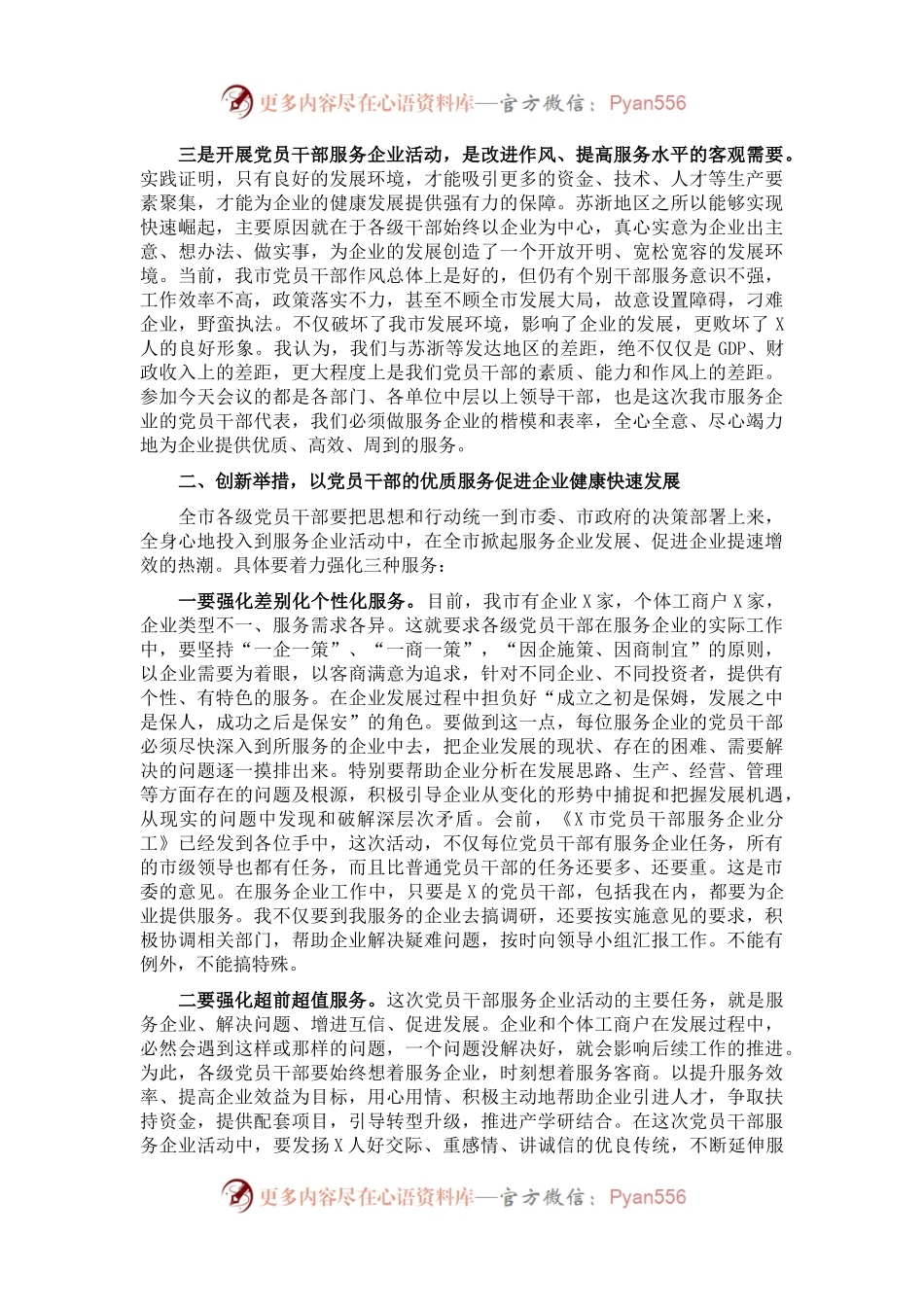 在全市党员干部服务企业活动对接会议的讲话.docx_第2页