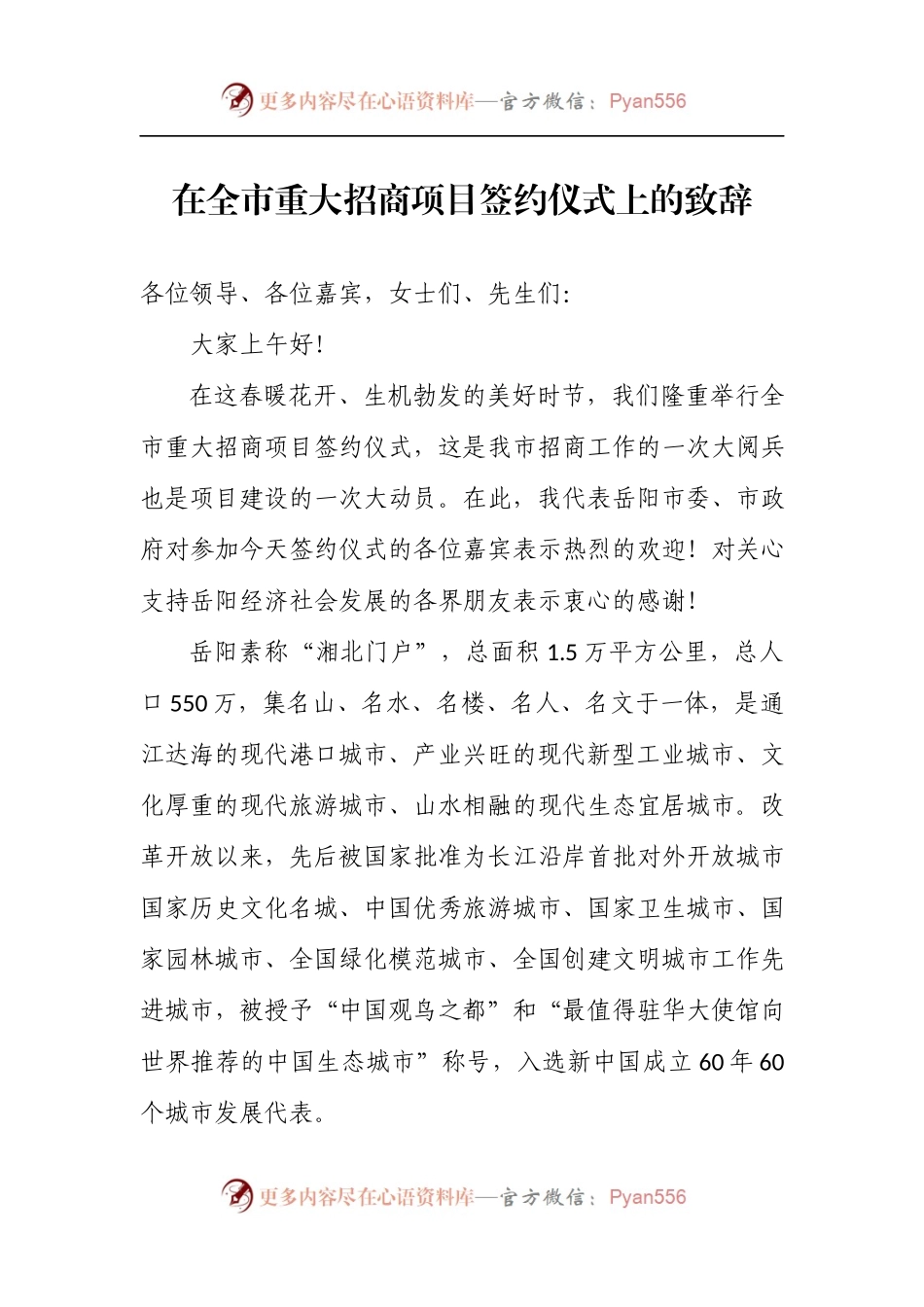 在全市重大招商项目签约仪式上的致辞.docx_第1页