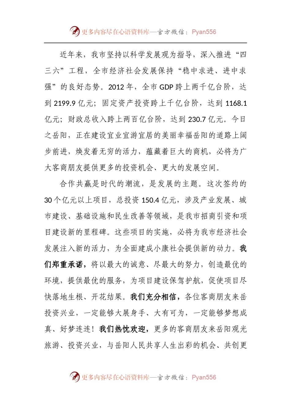 在全市重大招商项目签约仪式上的致辞.docx_第2页