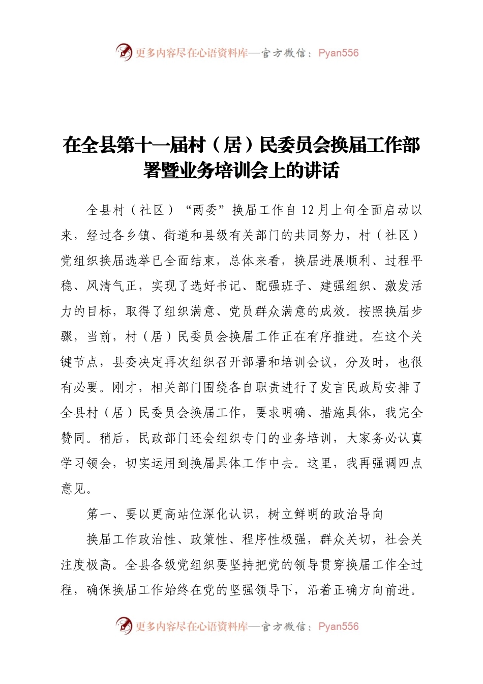 在全县第十一届村(居)民委员会换届工作部署暨业务培训会上的讲话.docx_第1页